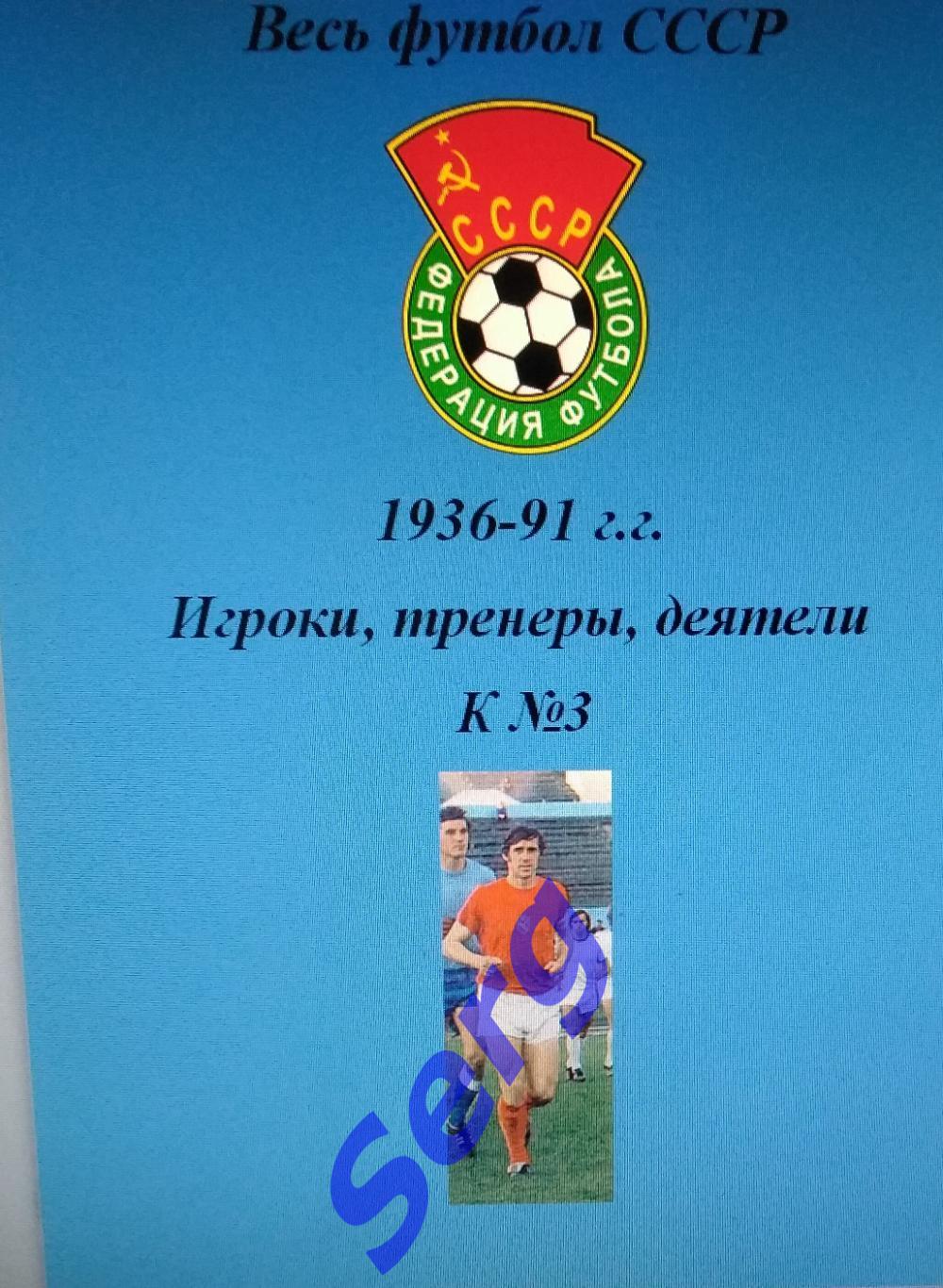 Весь футбол СССР. 1936-1991 г.г. Игроки, тренеры, деятели на букву К №3