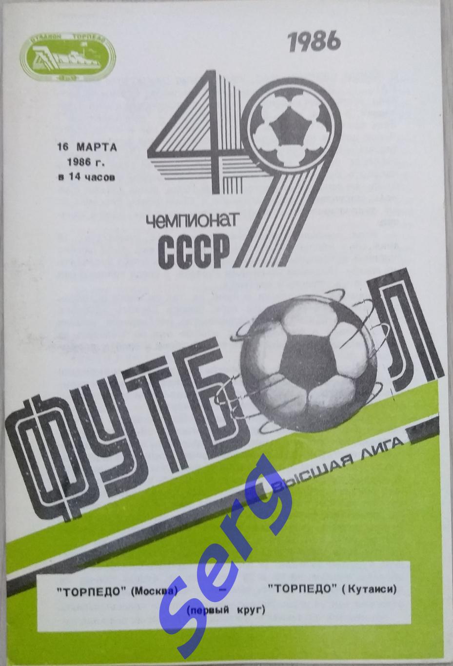 Торпедо Москва - Торпедо Кутаиси - 16 марта 1986 год