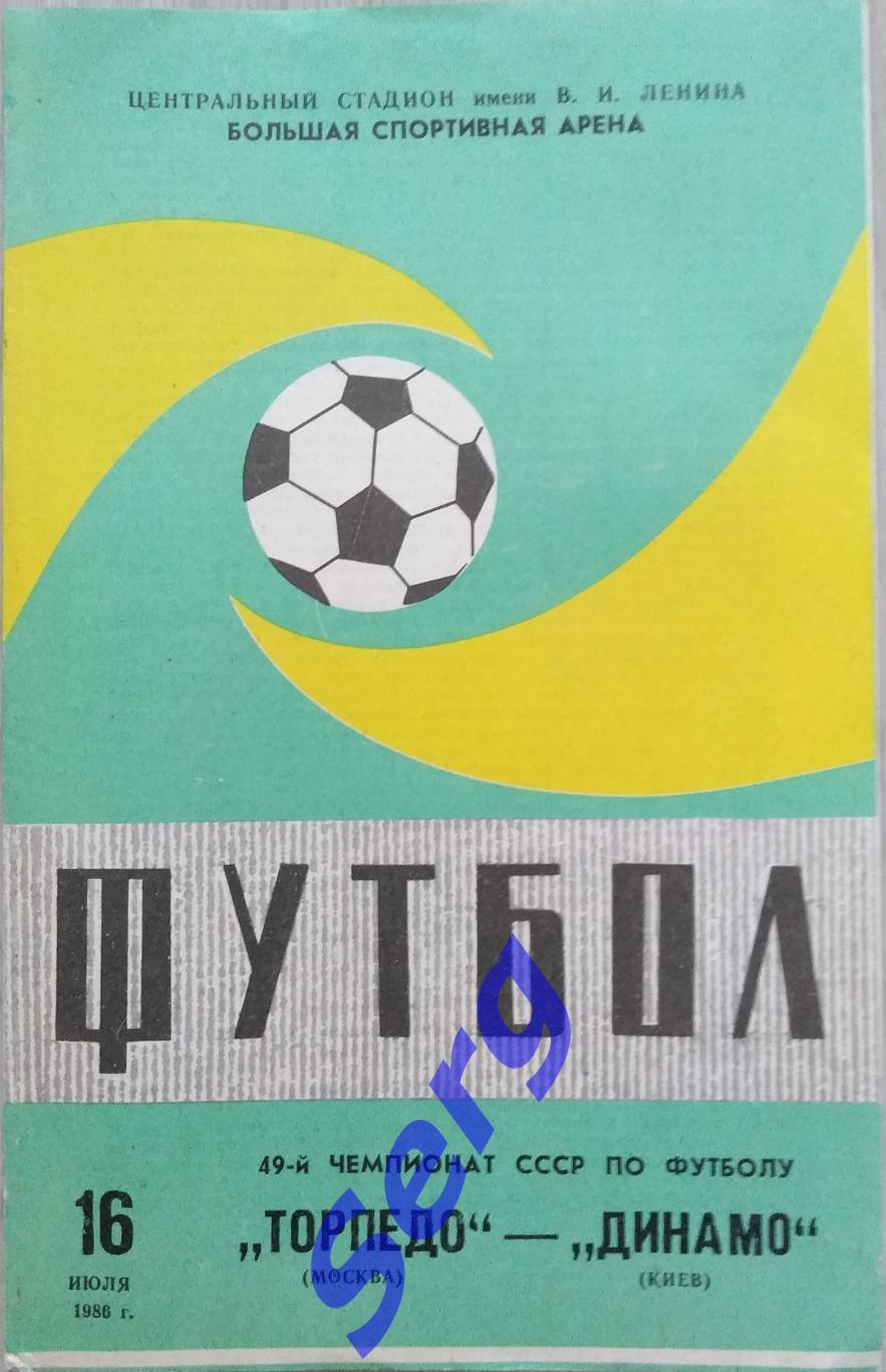 Торпедо Москва - Динамо Киев - 16 июля 1986 год (2 вид)