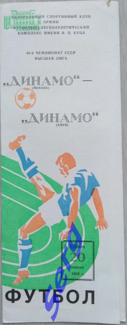 Динамо Москва - Динамо Киев - 20 апреля 1985 год
