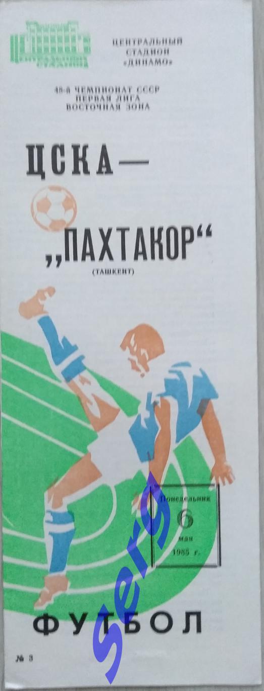 ЦСКА Москва - Пахтакор Ташкент - 06 мая 1985 год