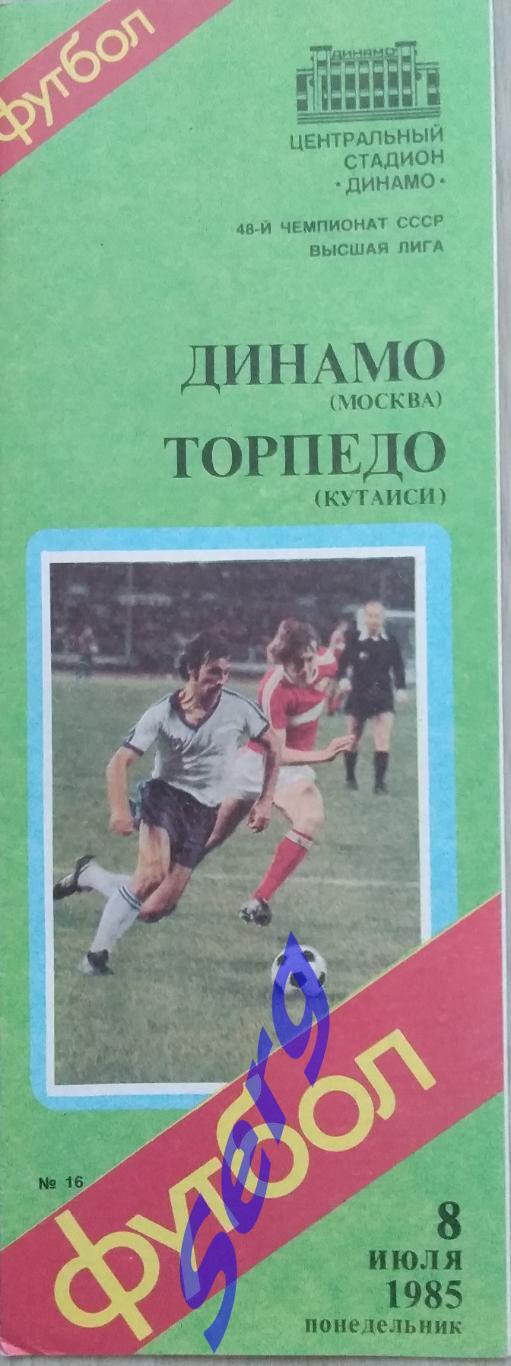 Динамо Москва - Торпедо Кутаиси - 08 июля 1985 год