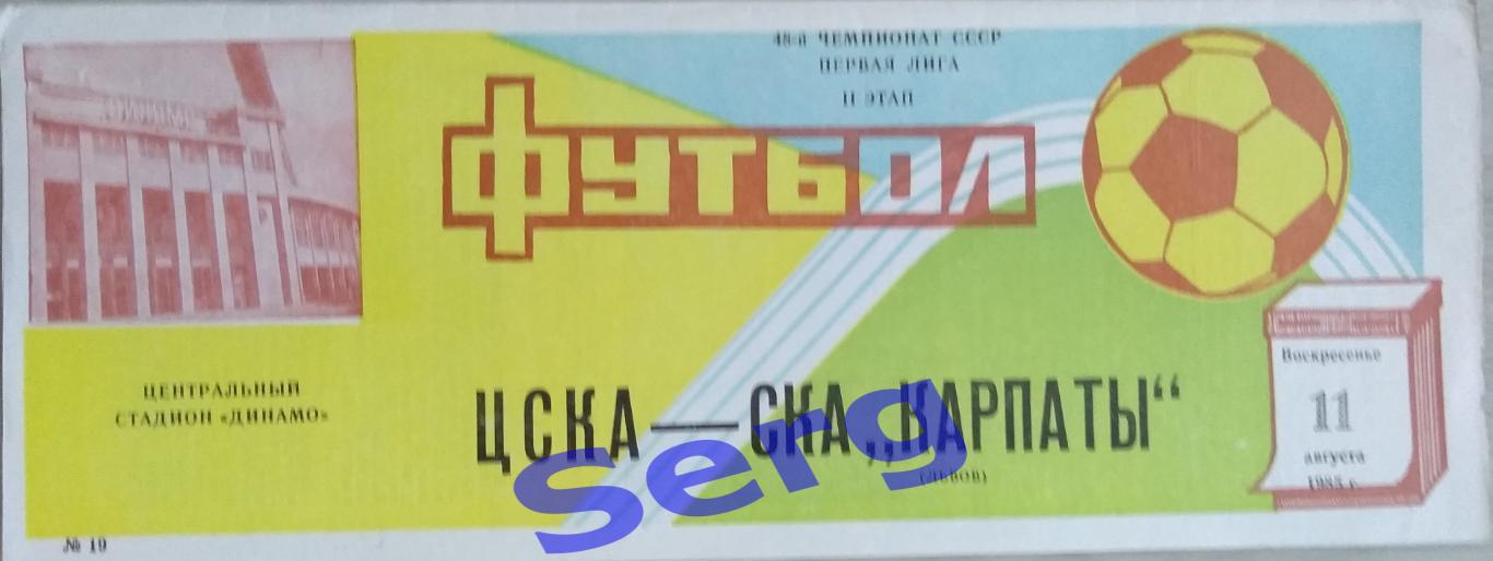 ЦСКА Москва - СКА Карпаты Львов - 11 августа 1985 год