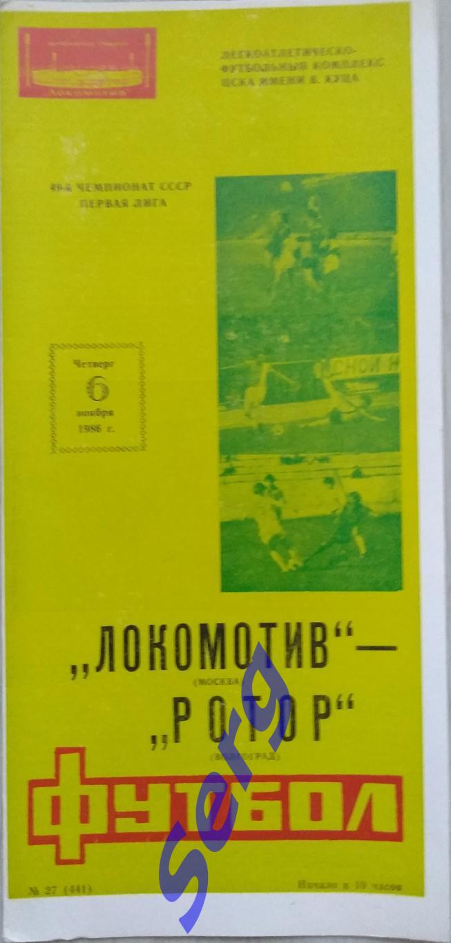 Локомотив Москва - Ротор Волгоград - 06 ноября 1986 год