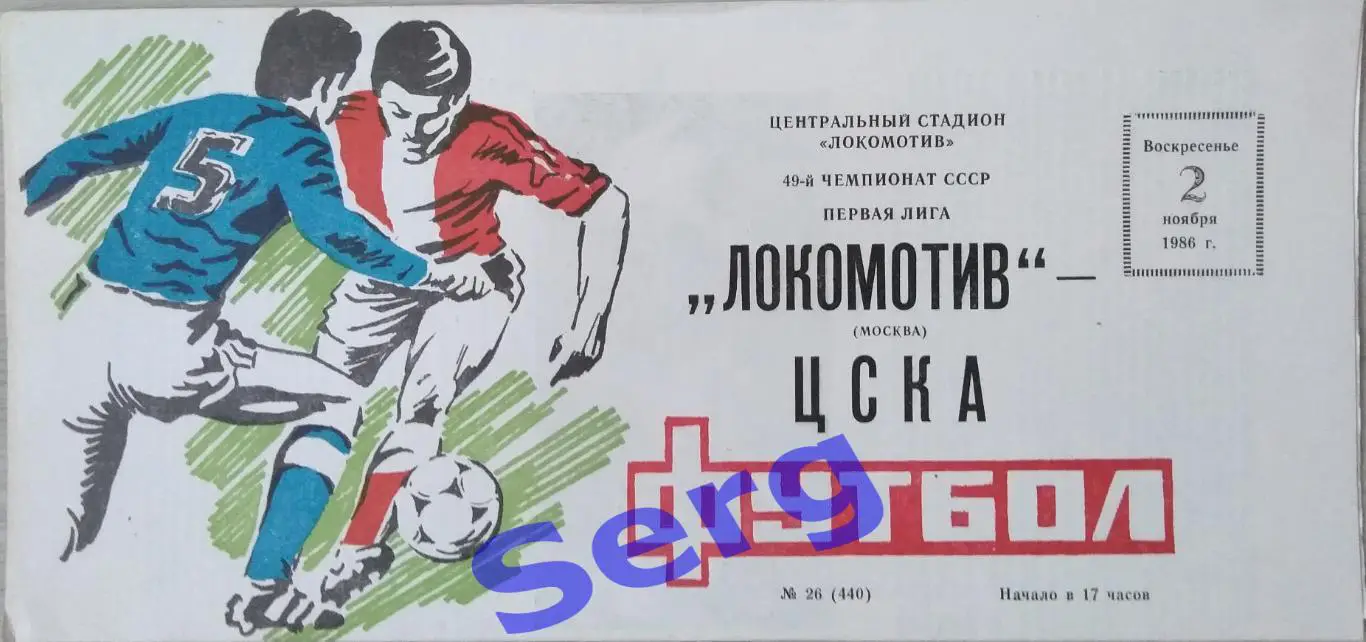 Локомотив Москва - ЦСКА Москва - 02 ноября 1986 год