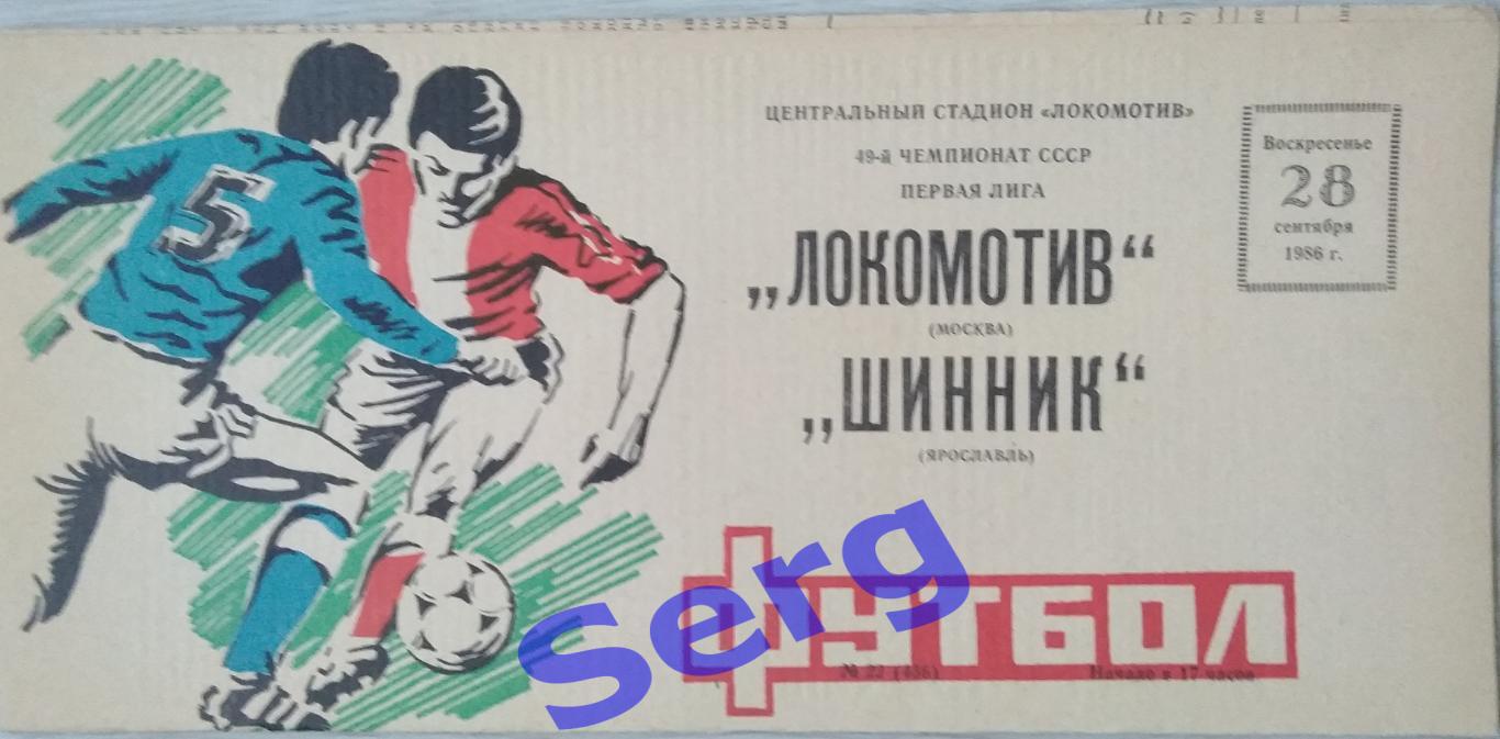 Локомотив Москва - Шинник Ярославль - 28 сентября 1986 год