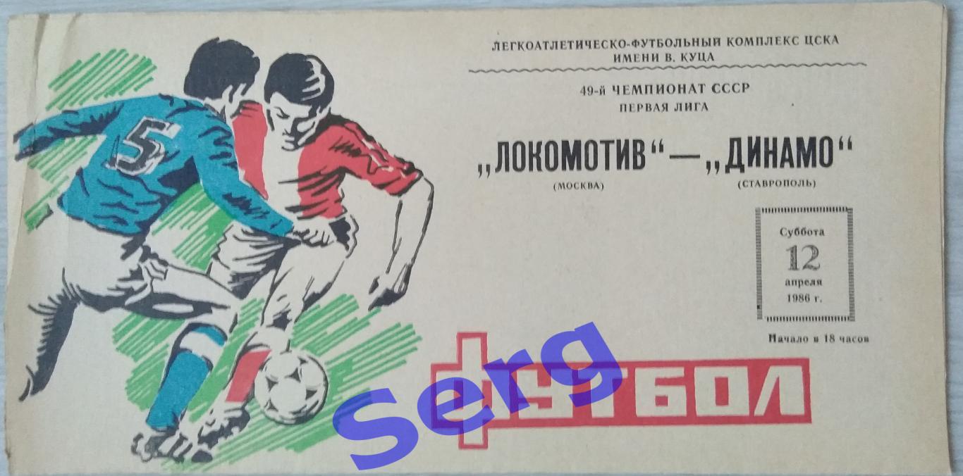 Локомотив Москва - Динамо Ставрополь - 12 апреля 1986 год