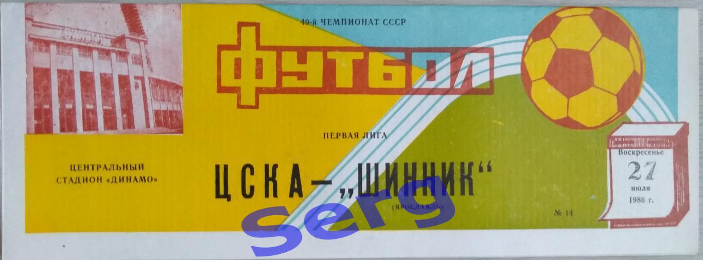 ЦСКА Москва - Шинник Ярославль - 27 июля 1986 год
