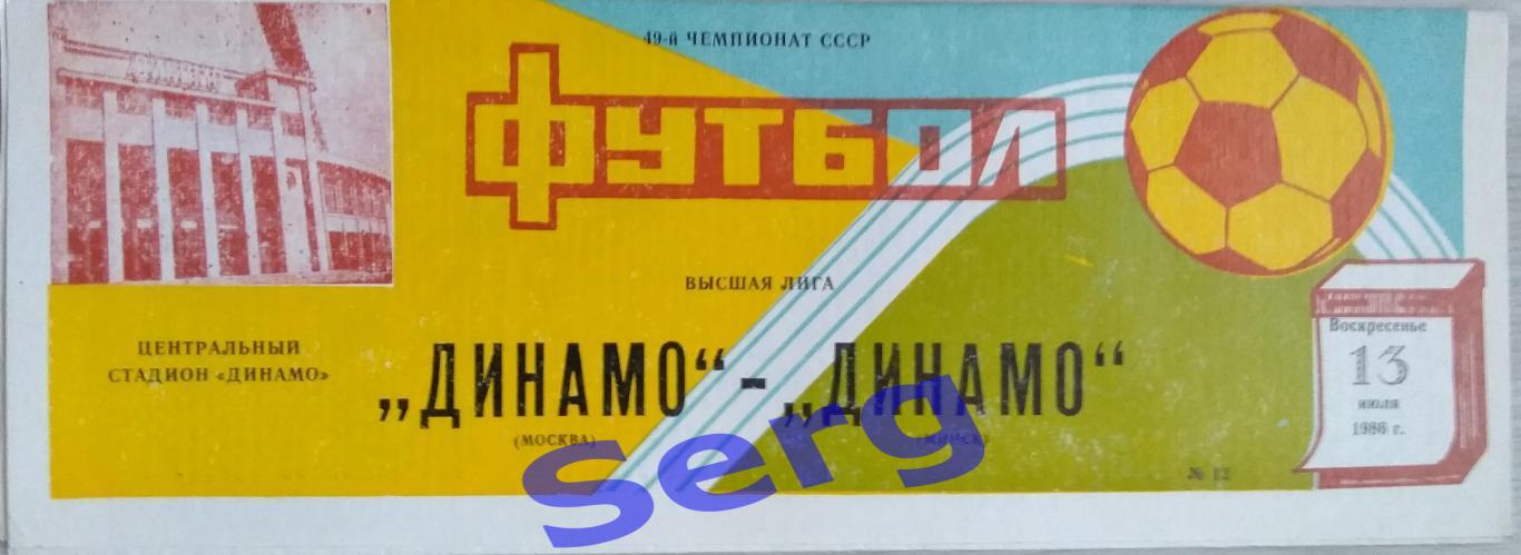 Динамо Москва - Динамо Минск - 13 июля 1986 год