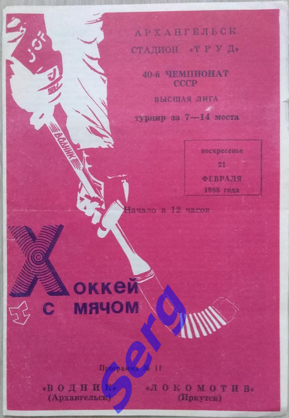Водник Архангельск - Локомотив Иркутск - 21 февраля 1988 год