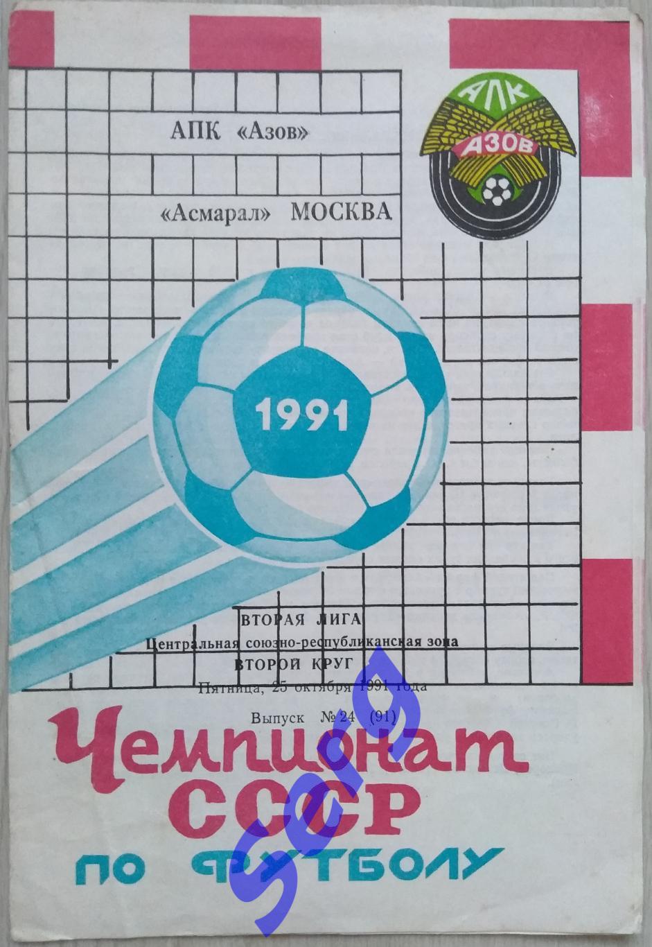 АПК Азов - Асмарал Москва - 25 октября 1991 год