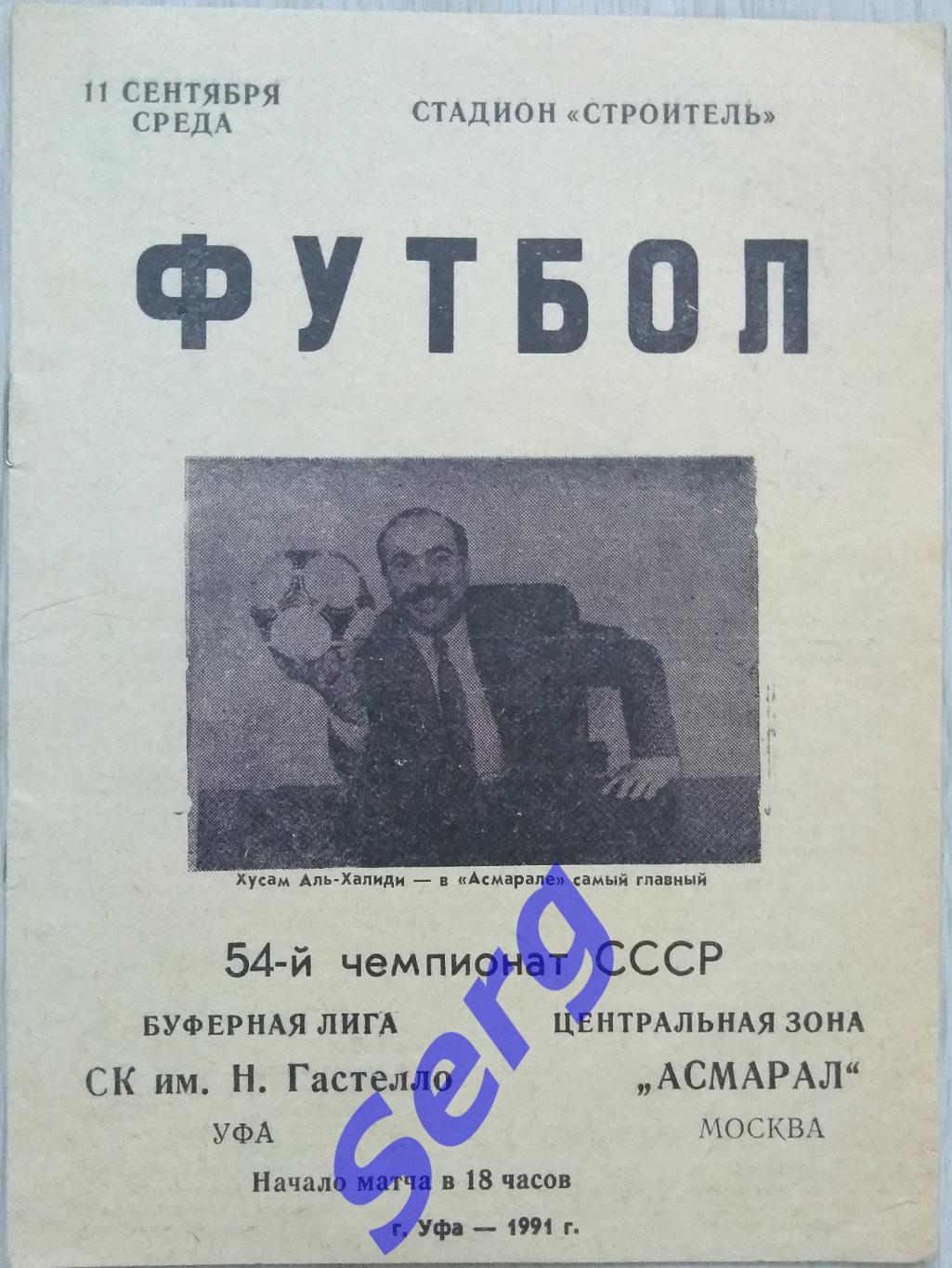 СК имени Гастелло Уфа - Асмарал Москва - 11 сентября 1991 год