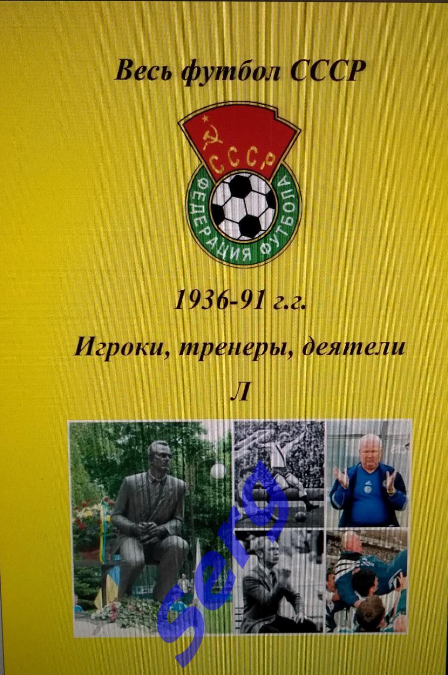 Весь футбол СССР. 1936-1991 г.г. Игроки, тренеры, деятели на букву Л