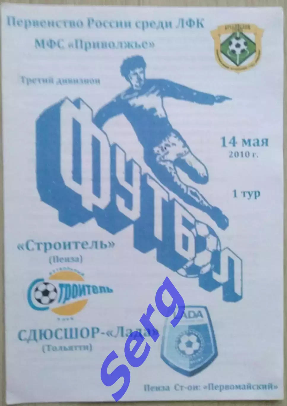 Строитель Пенза - СДЮСШОР-Лада Тольятти - 14 мая 2010 год 1