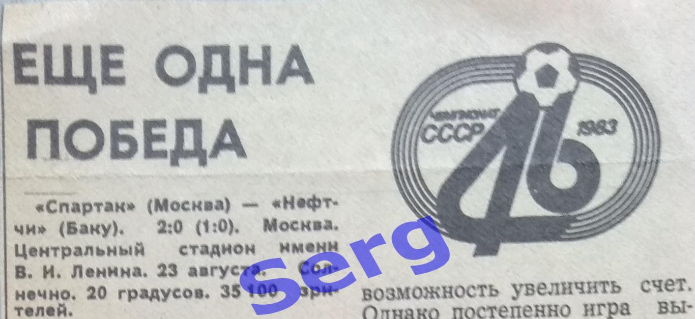 Отчет о матче Спартак Москва - Нефтчи Баку - 23 августа 1983 год.
