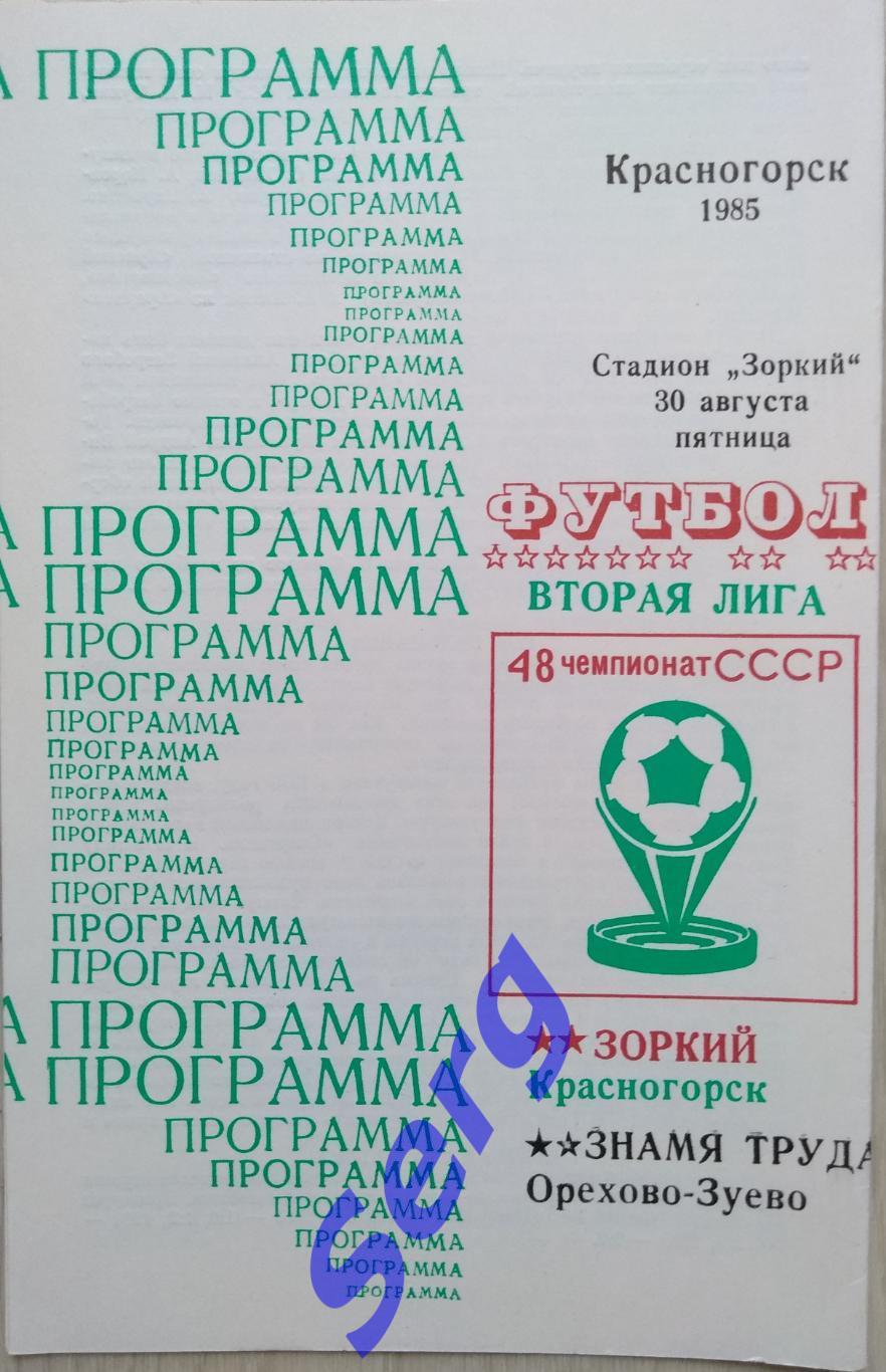 Зоркий Красногорск - Знамя Труда Орехово-Зуево - 30 августа 1985 год