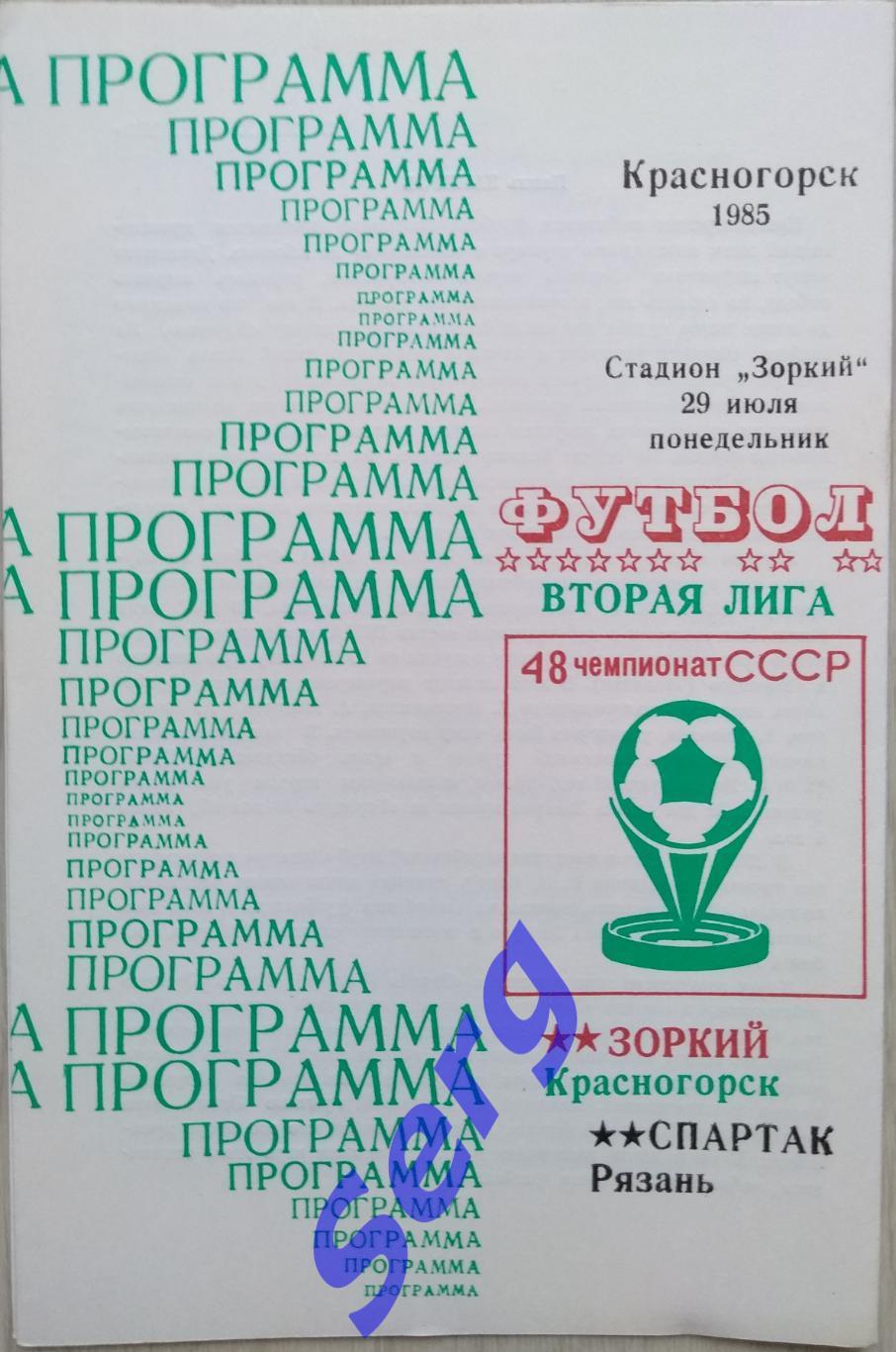Зоркий Красногорск - Спартак Рязань - 29 июля 1985 год