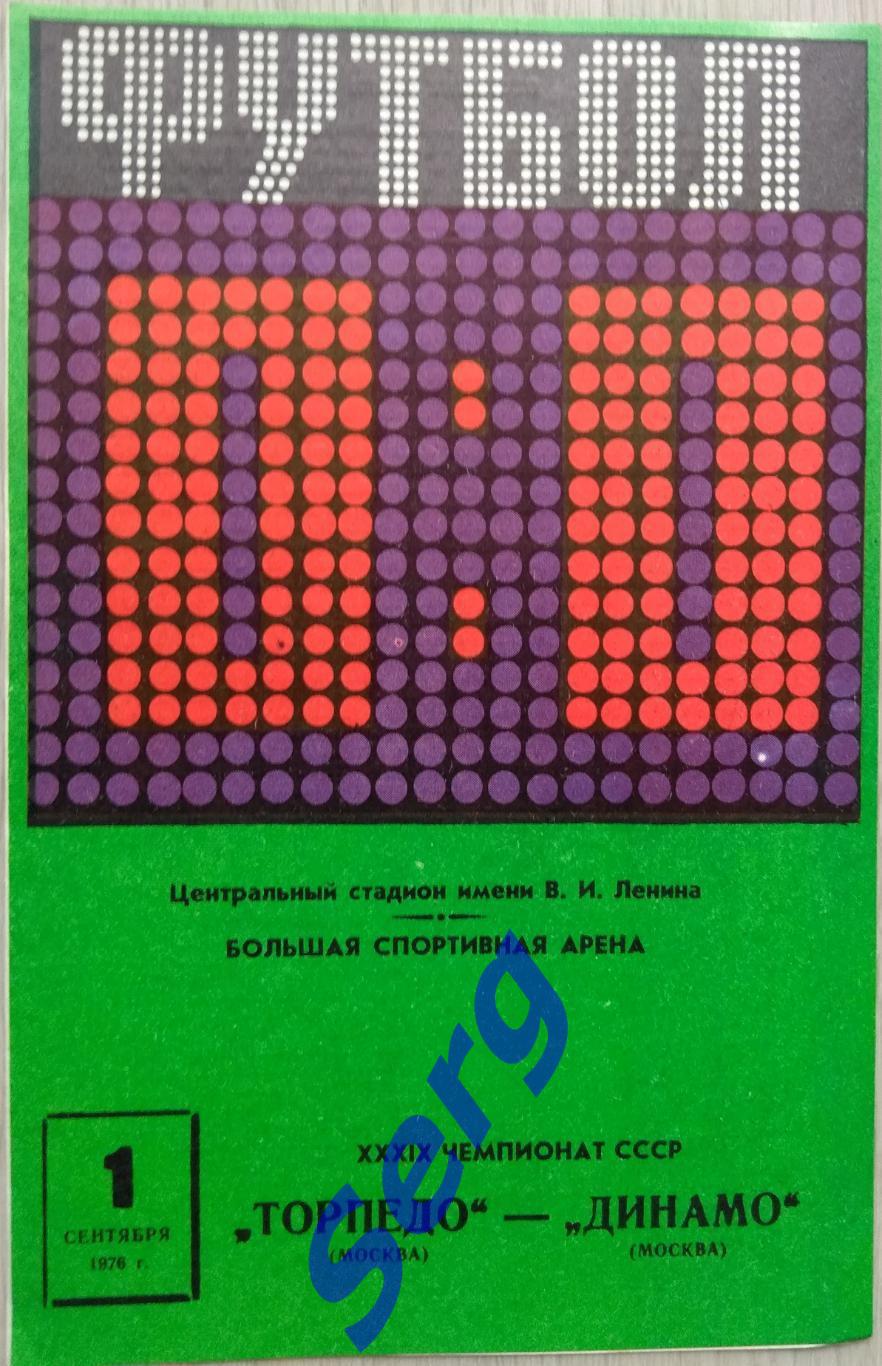 Торпедо Москва - Динамо Москва - 01 сентября 1976 год