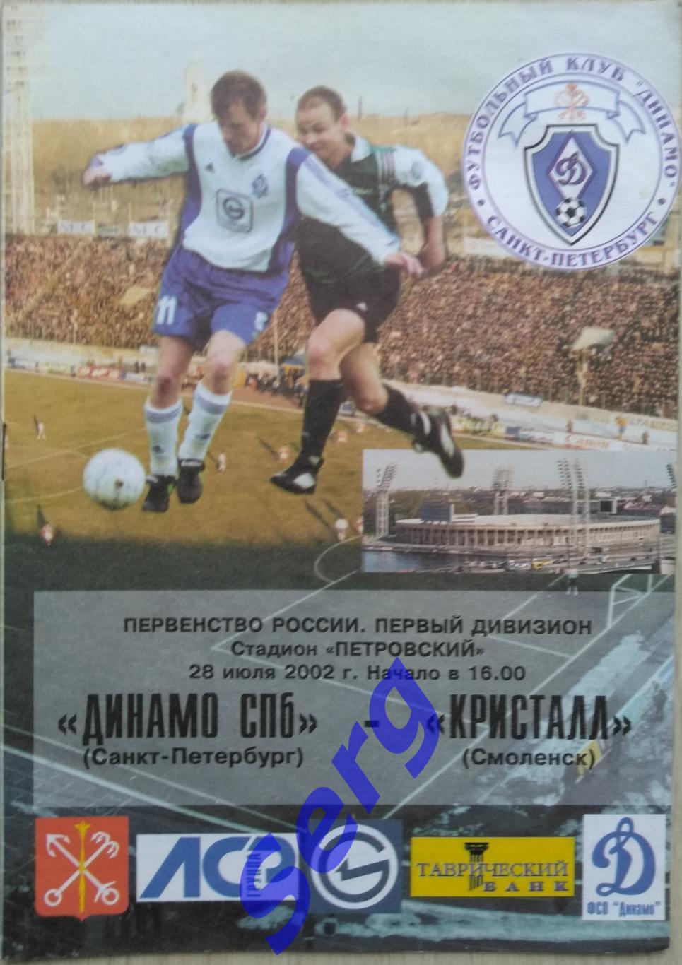 Динамо Санкт-Петербург - Кристалл Смоленск - 28 июля 2002 год