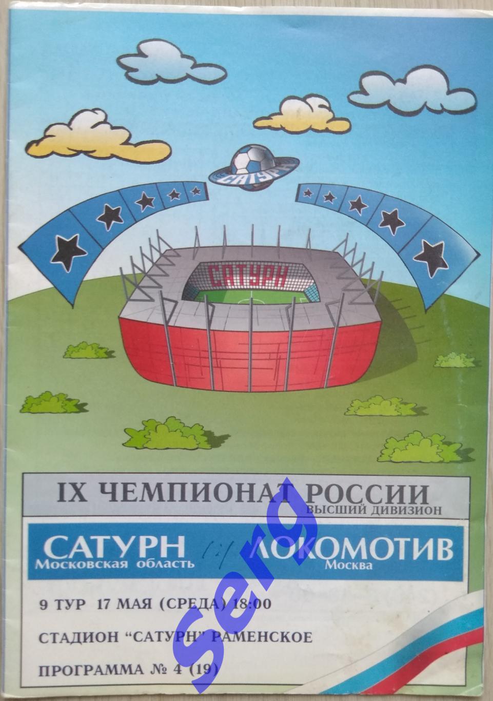 Сатурн Московская область - Локомотив Москва - 17 мая 2000 год