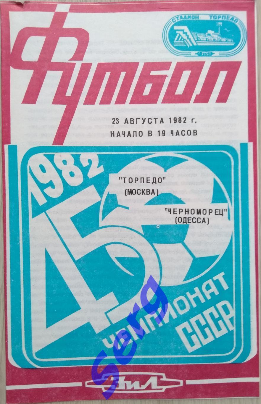 Торпедо Москва - Черноморец Одесса - 23 августа 1982 год