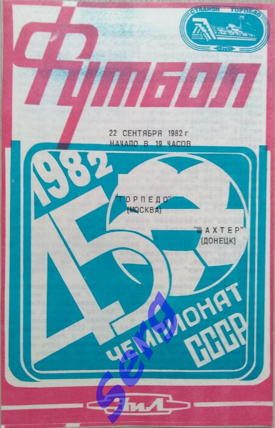 Торпедо Москва - Шахтер Донецк - 22 сентября 1982 год