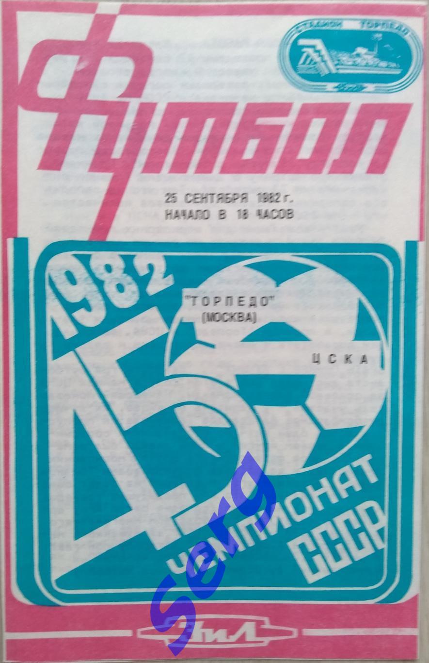 Торпедо Москва - ЦСКА Москва - 25 сентября 1982 год