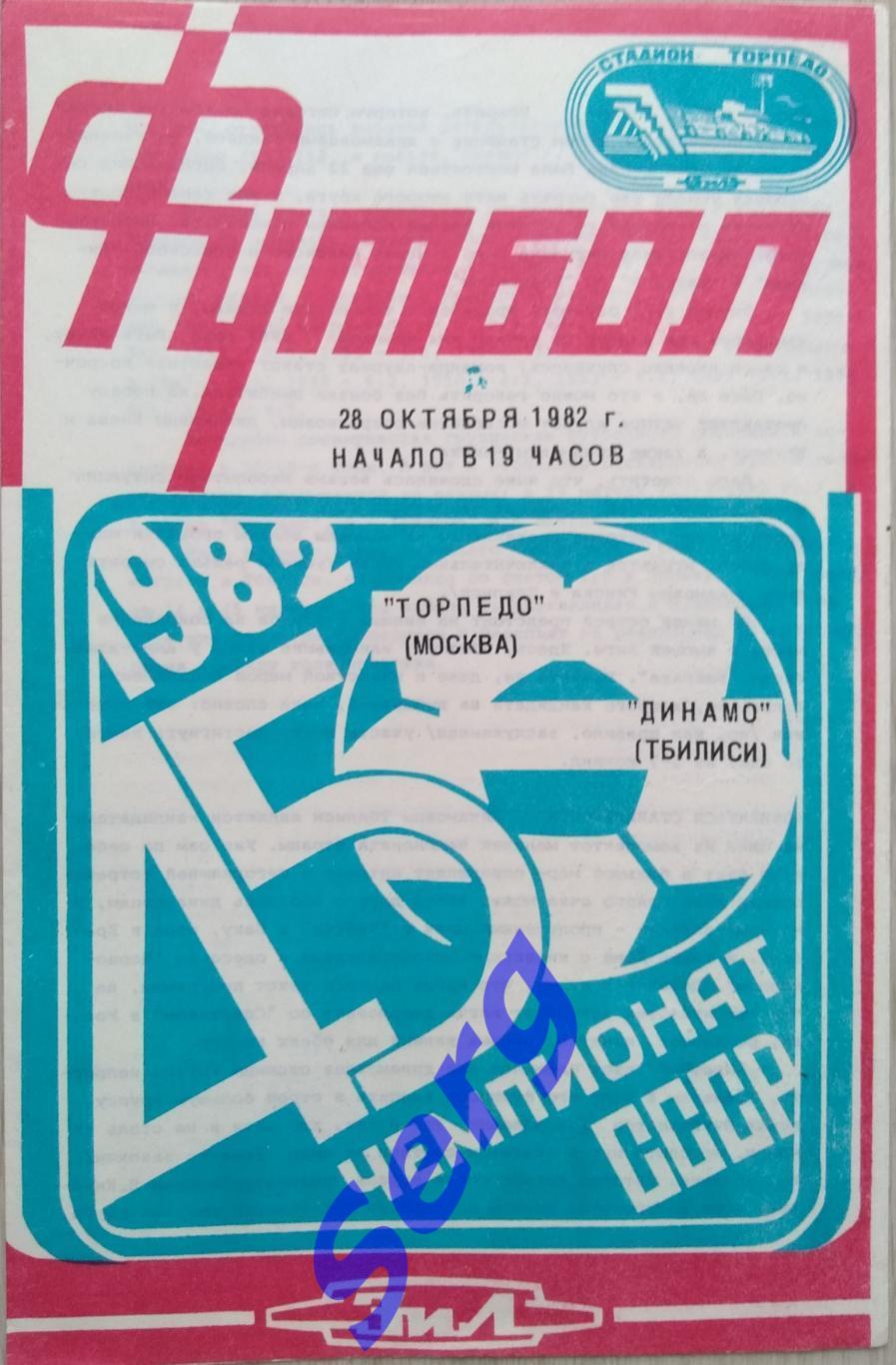 Торпедо Москва - Динамо Тбилиси - 28 октября 1982 год
