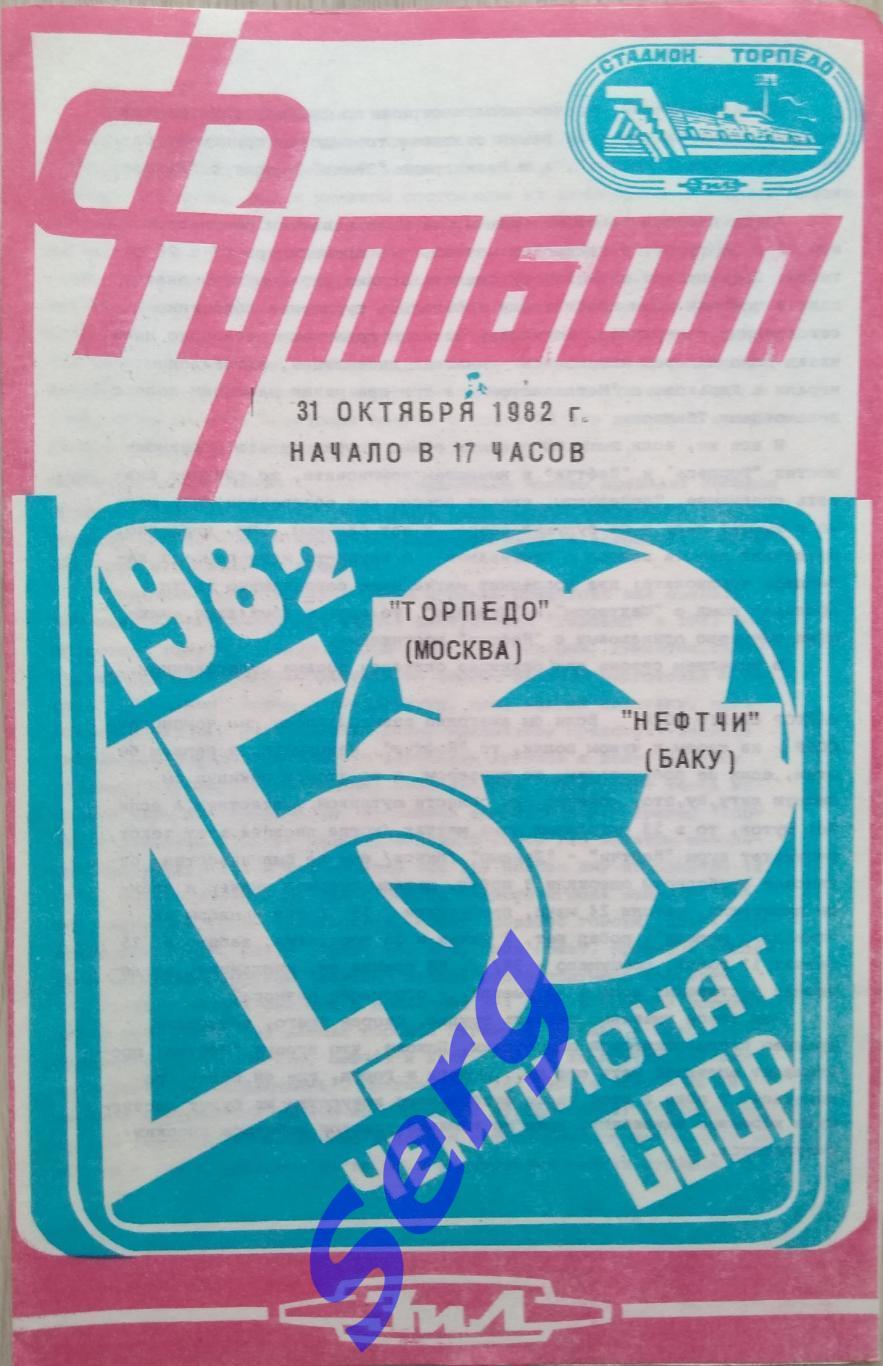 Торпедо Москва - Нефтчи Баку - 31 октября 1982 год