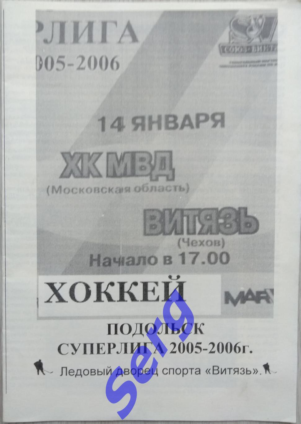 ХК МВД Московская обл. - Витязь Чехов - 14 января 2006 год