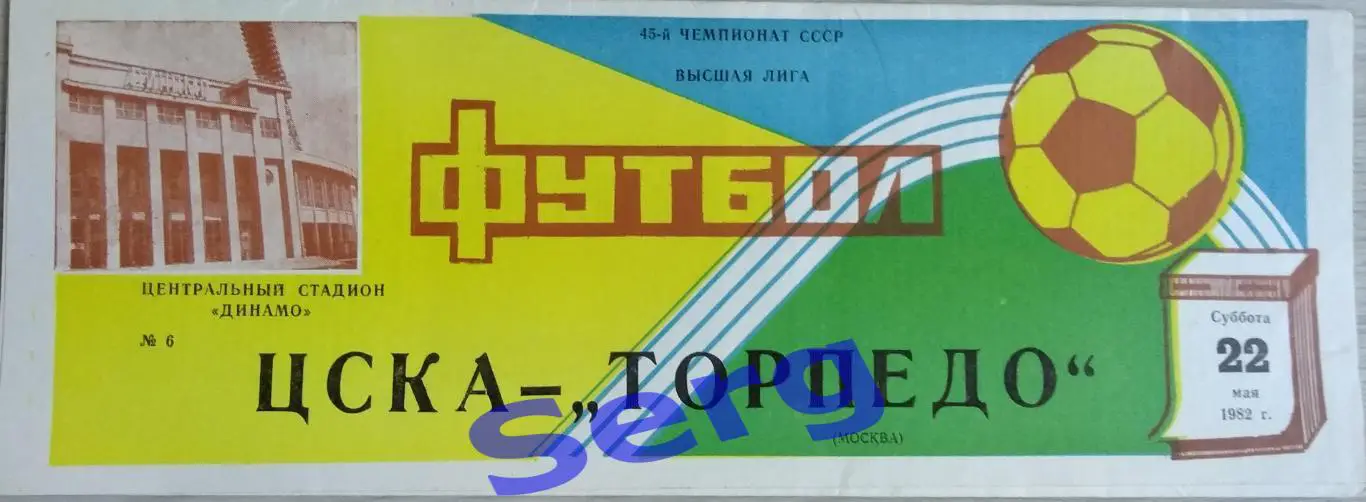 ЦСКА Москва - Торпедо Москва - 22 мая 1982 год