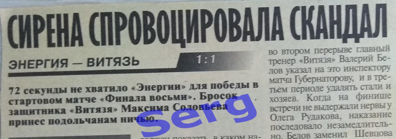 Отчет о матче Энергия Кемерово - Витязь Подольск - 01.03.2002 из газеты СС