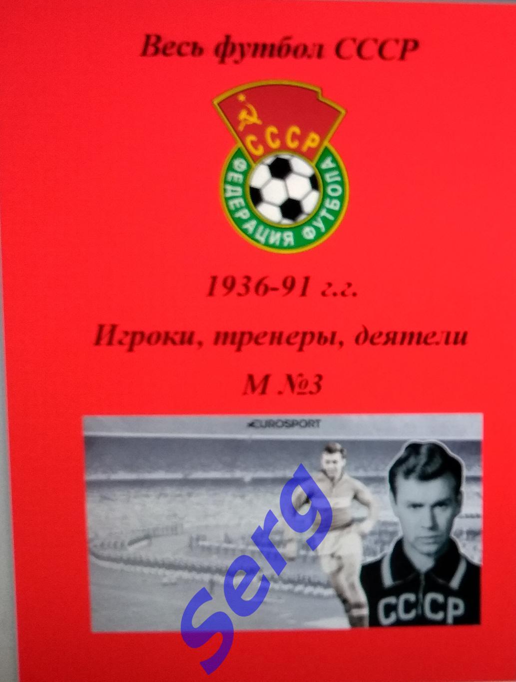 Весь футбол СССР. 1936-1991 г.г. Игроки, тренеры, деятели на букву М №3