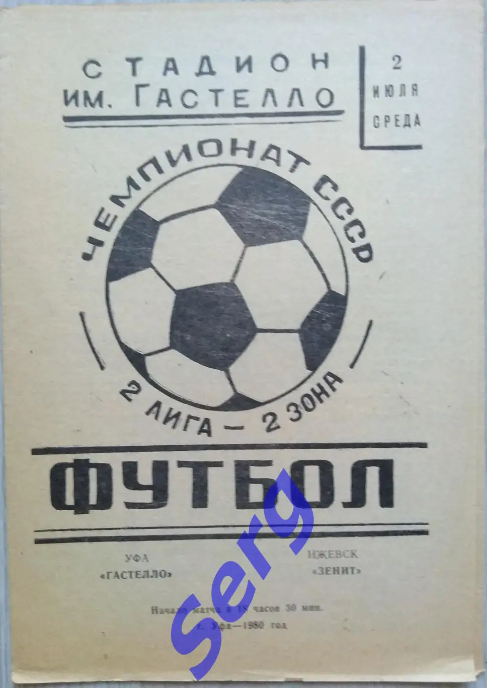 Гастелло Уфа - Зенит Ижевск - 02 июля 1980 год