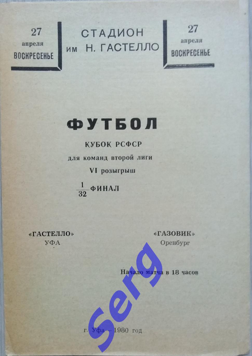 Гастелло Уфа - Газовик Оренбург - 27 апреля 1980 год