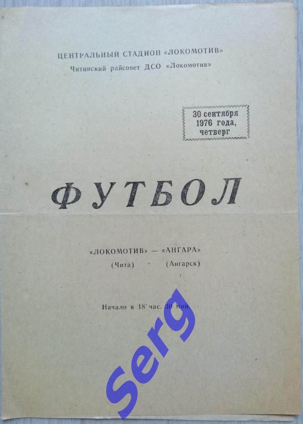 Локомотив Чита - Ангара Ангарск - 30 сентября 1976 год