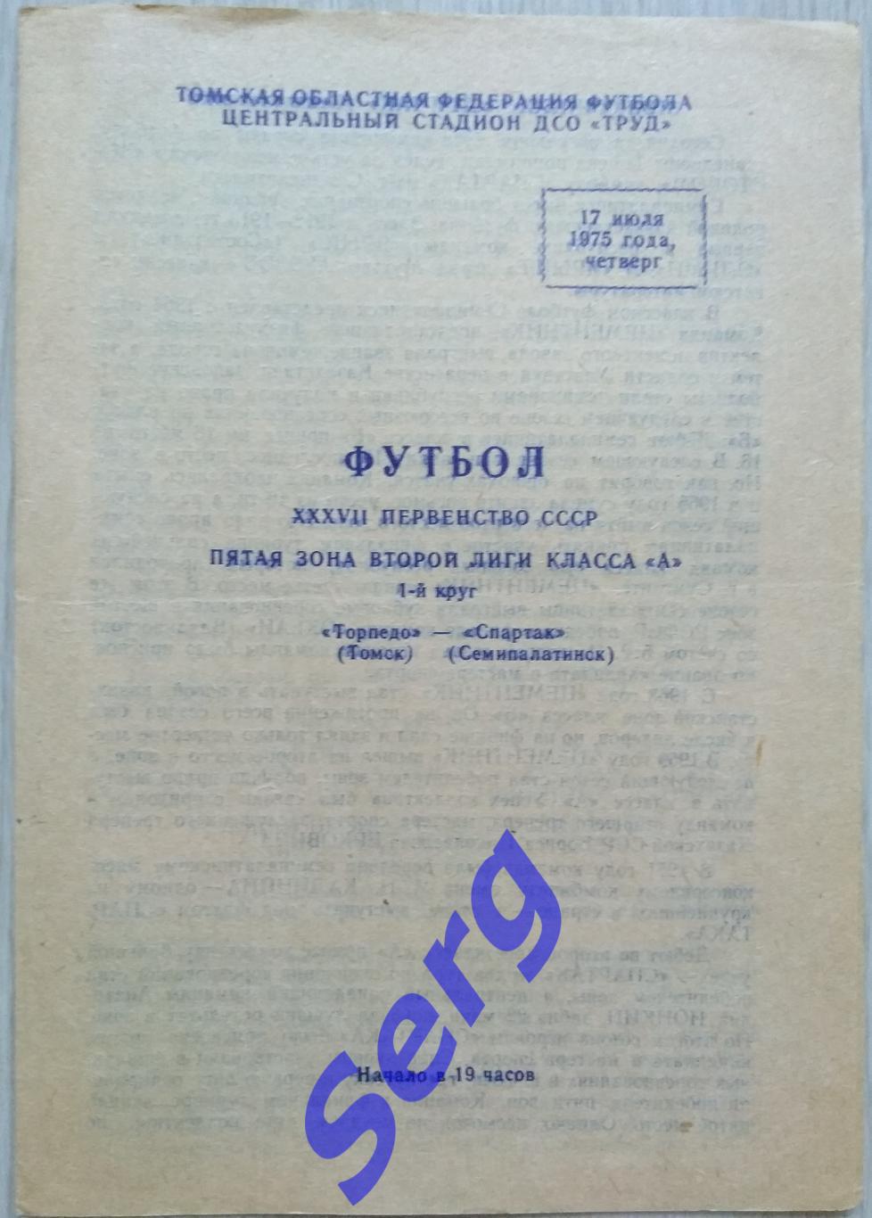 Торпедо Томск - Спартак Семипалатинск - 17 июля 1975 год
