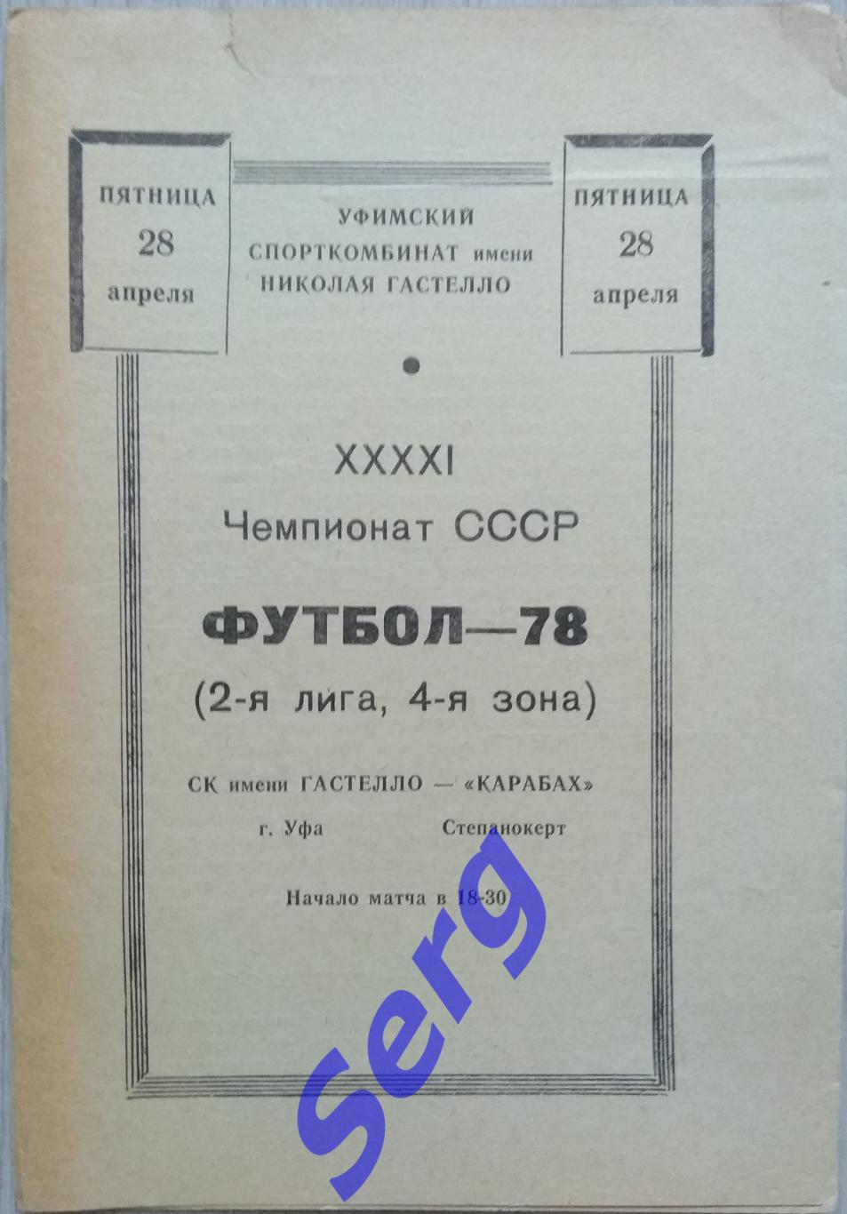 СК имени Гастелло Уфа - Карабах Степанакерт - 28 апреля 1978 год