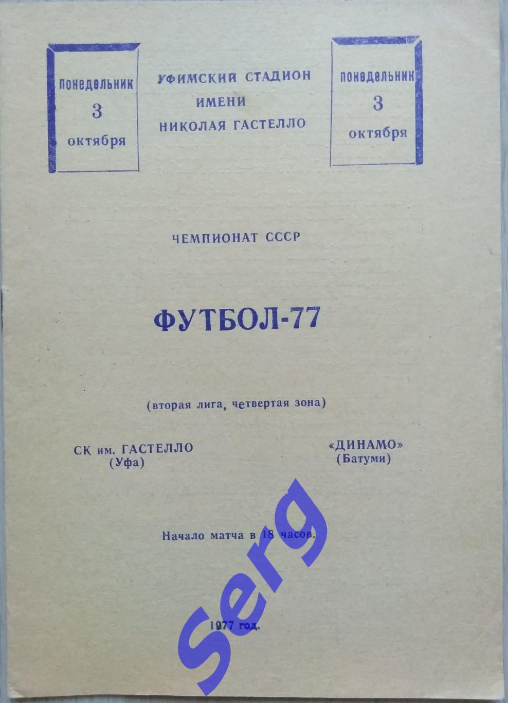 СК имени Гастелло Уфа - Динамо Батуми - 03 октября 1977 год