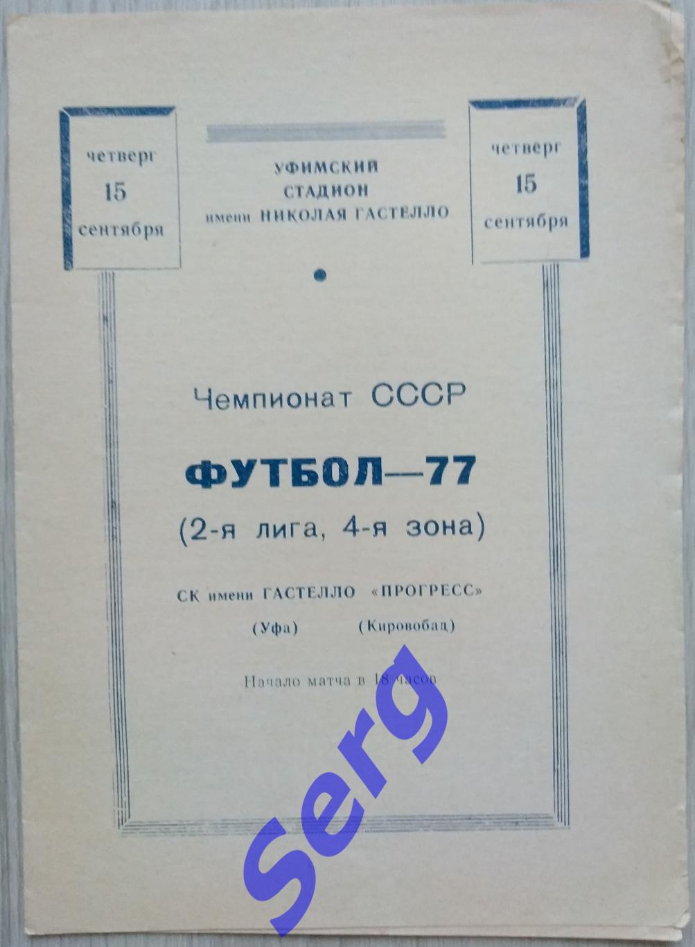 СК имени Гастелло Уфа - Прогресс Кировабад - 15 сентября 1977 год