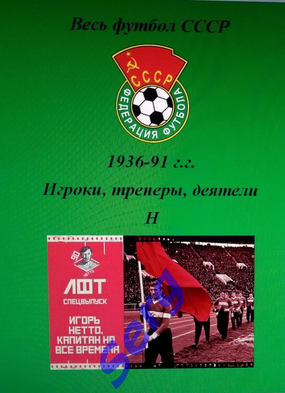 Весь футбол СССР. 1936-1991 г.г. Игроки, тренеры, деятели на букву Н