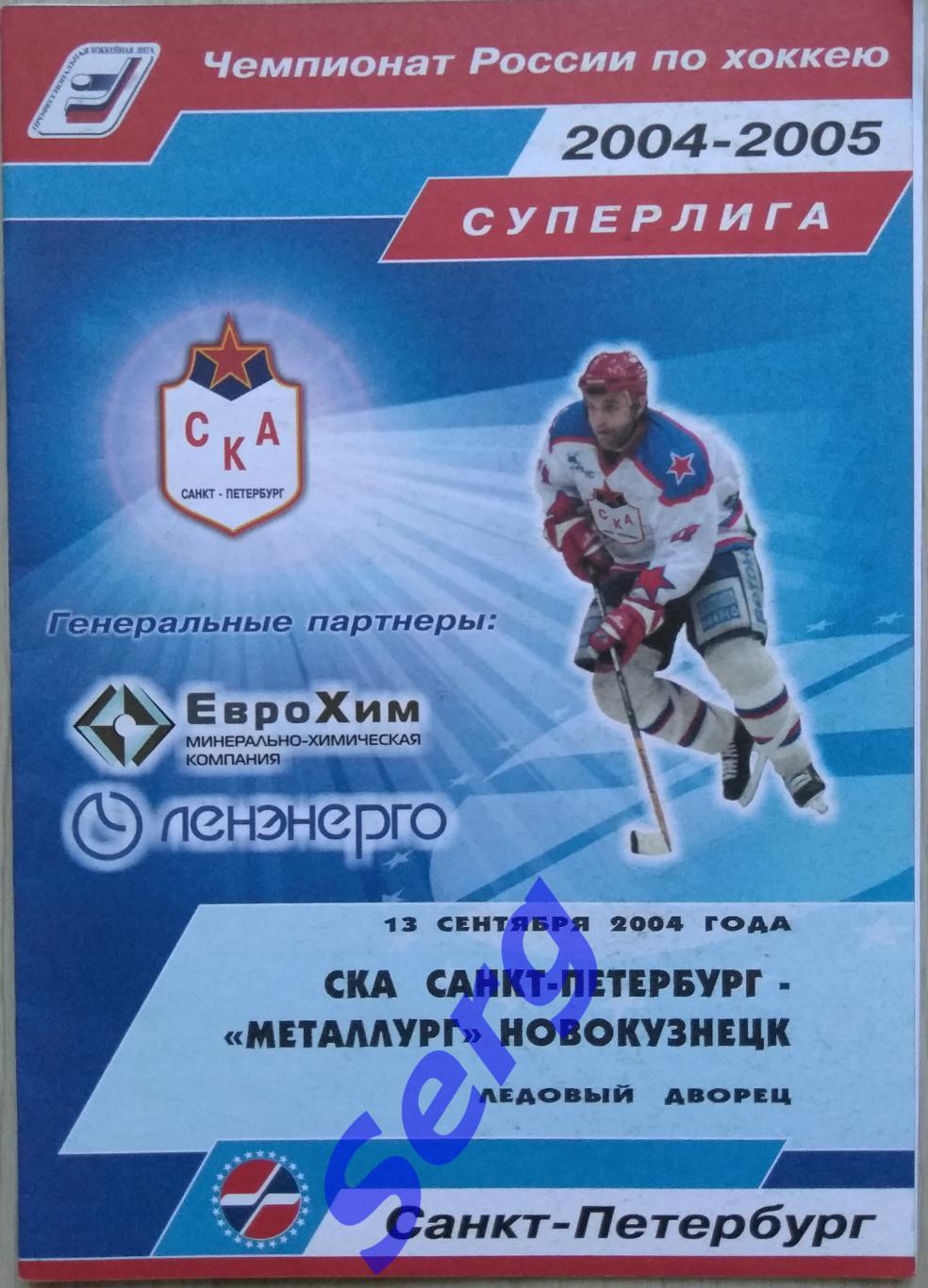 СКА Санкт-Петербург - Металлург Новокузнецк - 13 сентября 2004 год