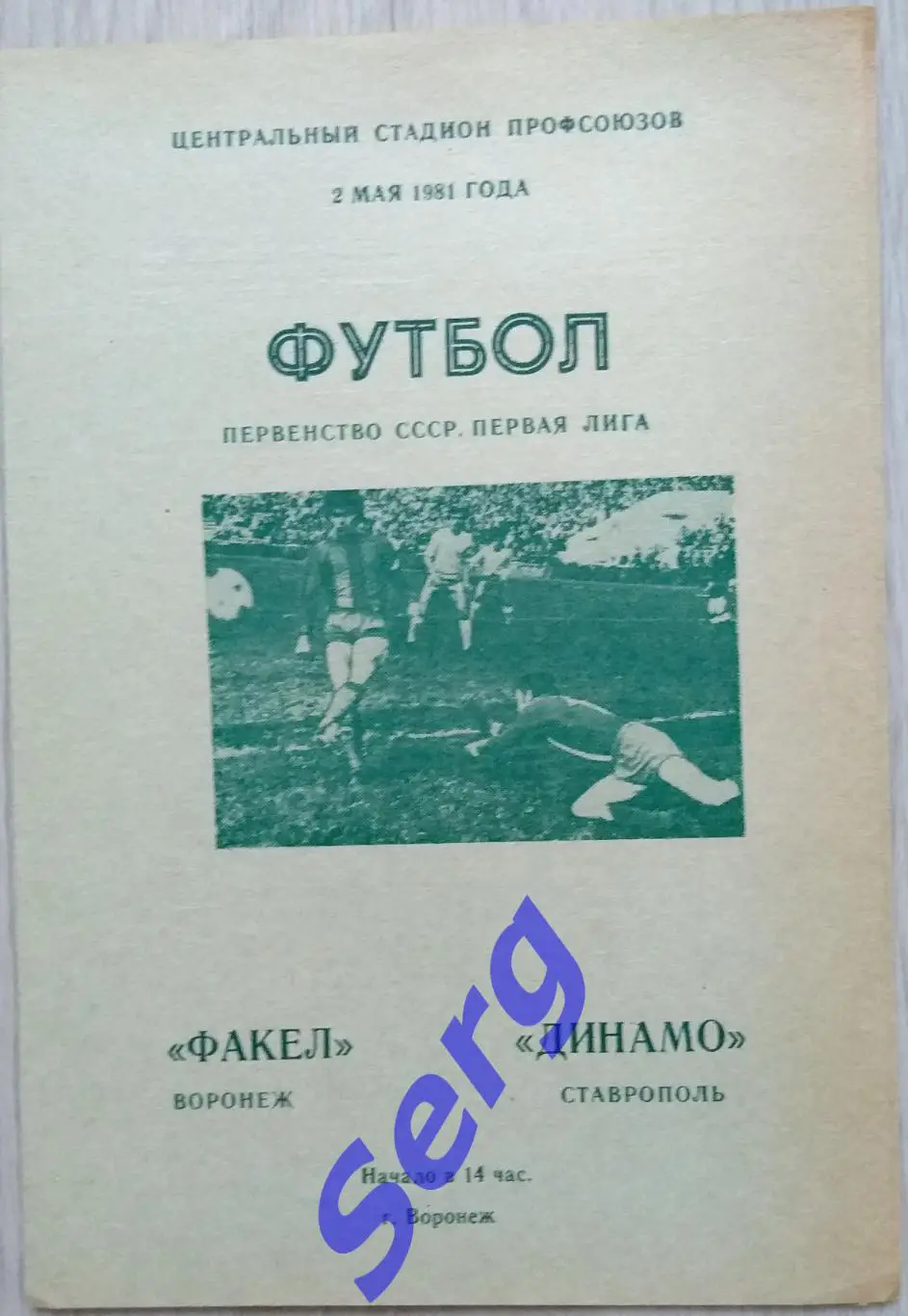 Факел Воронеж - Динамо Ставрополь - 02 мая 1981 год