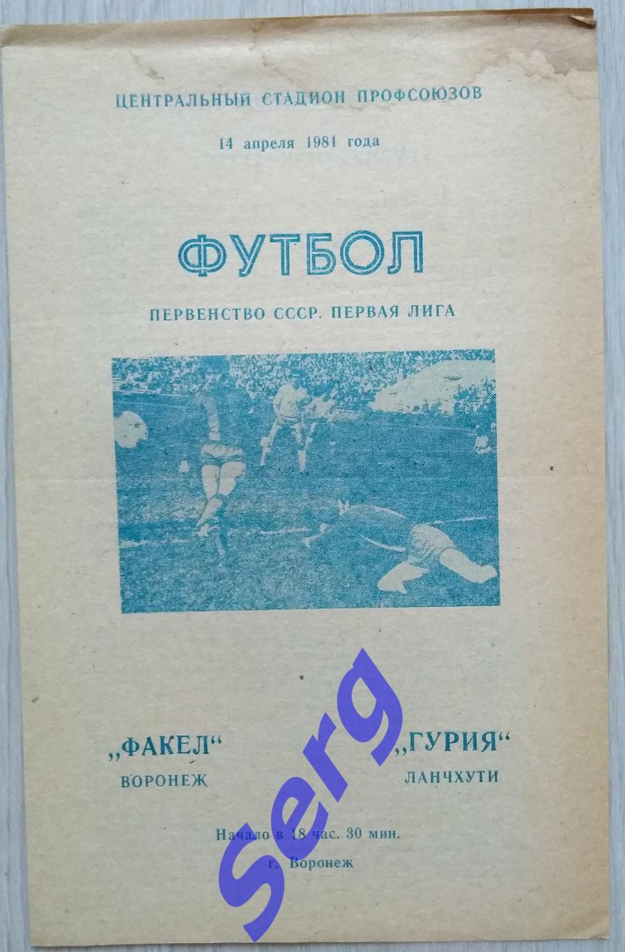 Факел Воронеж - Гурия Ланчхути - 14 апреля 1981 год