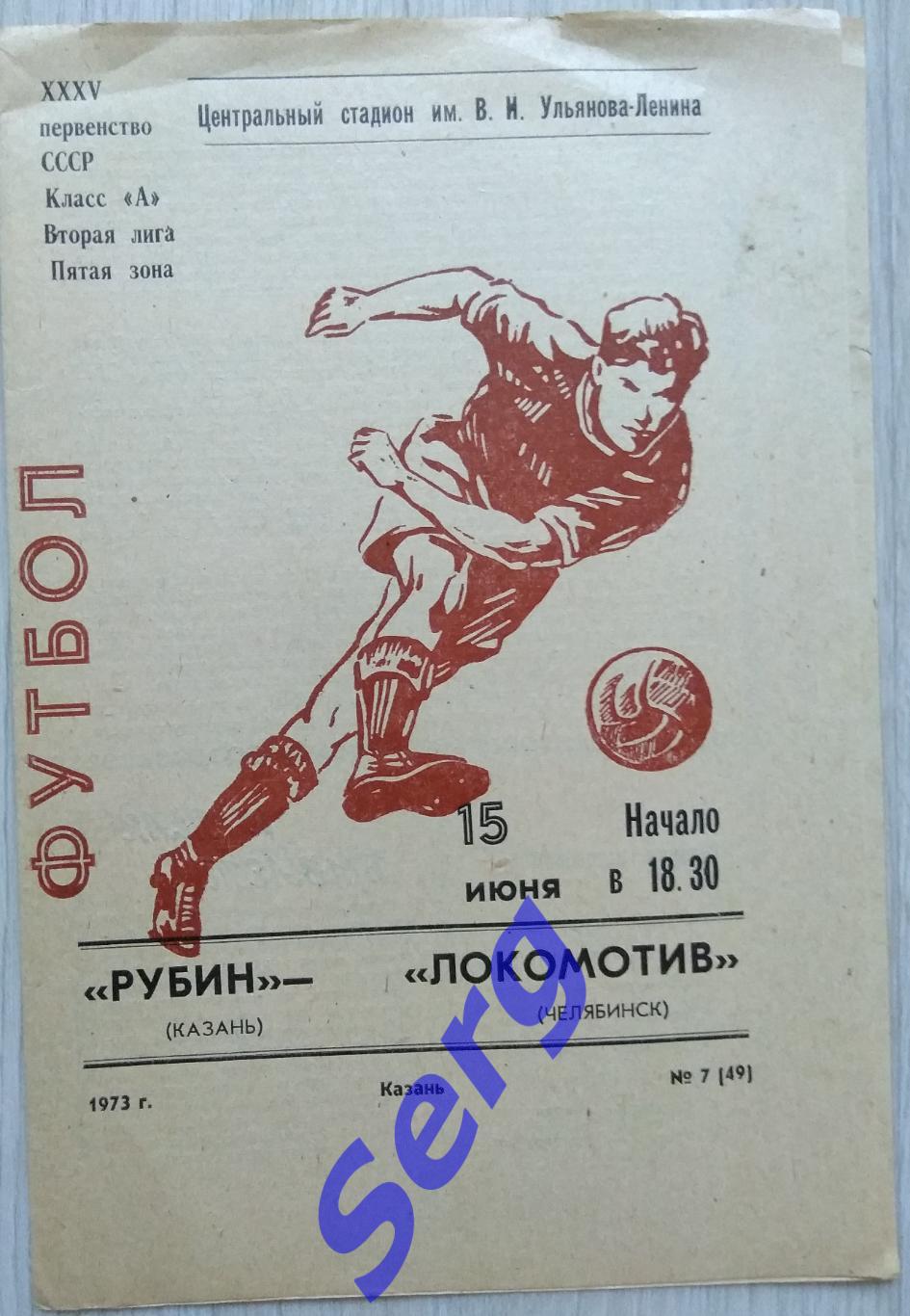Рубин Казань - Локомотив Челябинск - 15 июня 1973 год