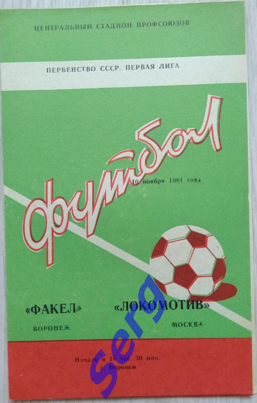 Факел Воронеж - Локомотив Москва - 10 ноября 1981 год