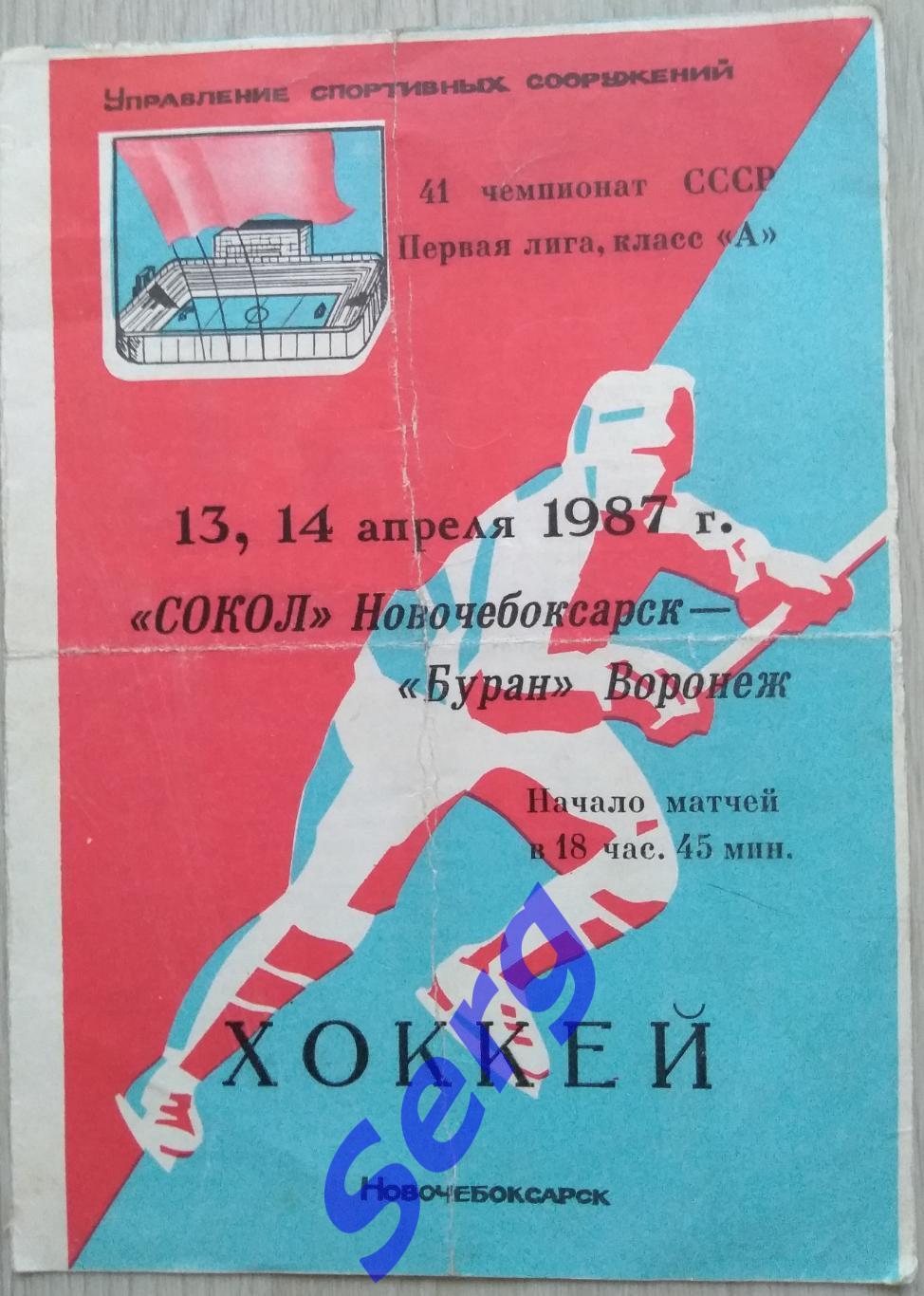 Сокол Новочебоксарск - Буран Воронеж - 13-14 апреля 1987 год