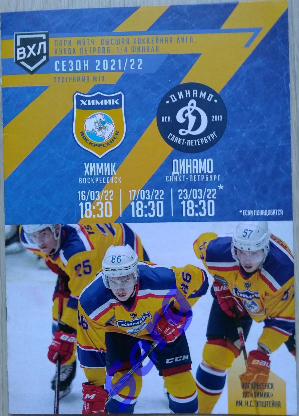 Химик Воскресенск - Динамо Санкт-Петербург - 16-17, 23 марта 2022 год