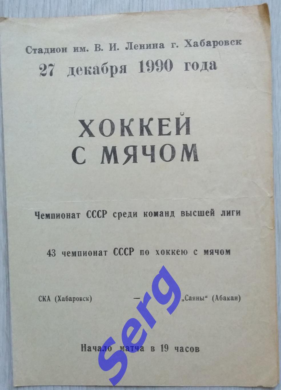 СКА Хабаровск - Саяны Абакан - 27 декабря 1990 год