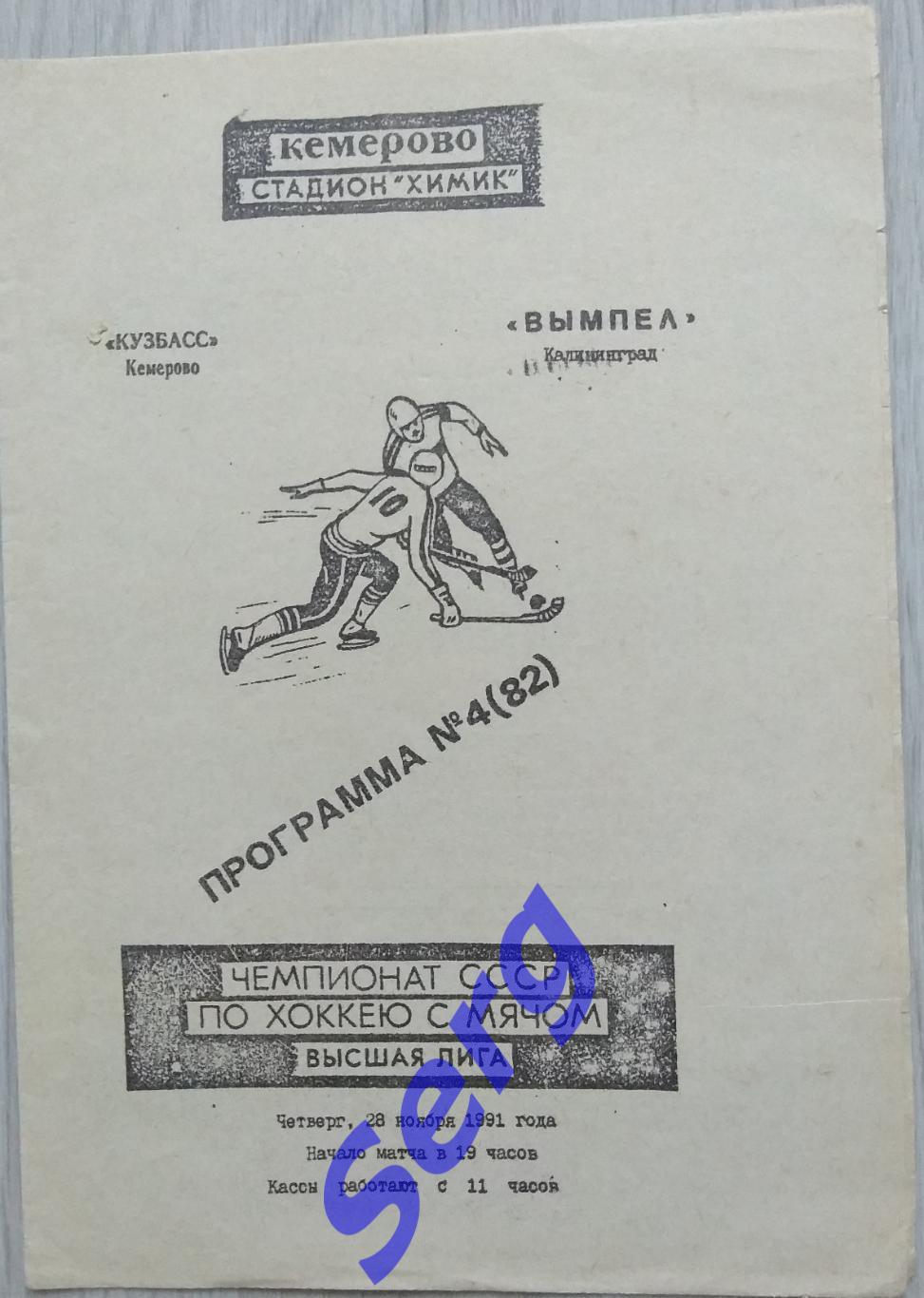 Кузбасс Кемерово - Вымпел Калининград - 28 ноября 1991 год